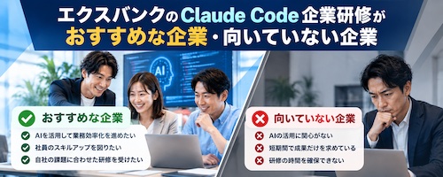 エクスバンクとは？Claude Code企業研修の特徴・研修内容・おすすめな企業を解説