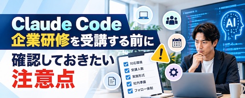 エクスバンクとは？Claude Code企業研修の特徴・研修内容・おすすめな企業を解説