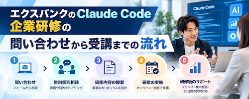 エクスバンクとは？Claude Code企業研修の特徴・研修内容・おすすめな企業を解説