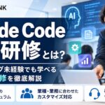 エクスバンクとは？Claude Code企業研修の特徴・研修内容・おすすめな企業を解説