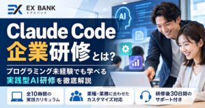 エクスバンクとは?Claude Code企業研修の特徴・研修内容・おすすめな企業を解説