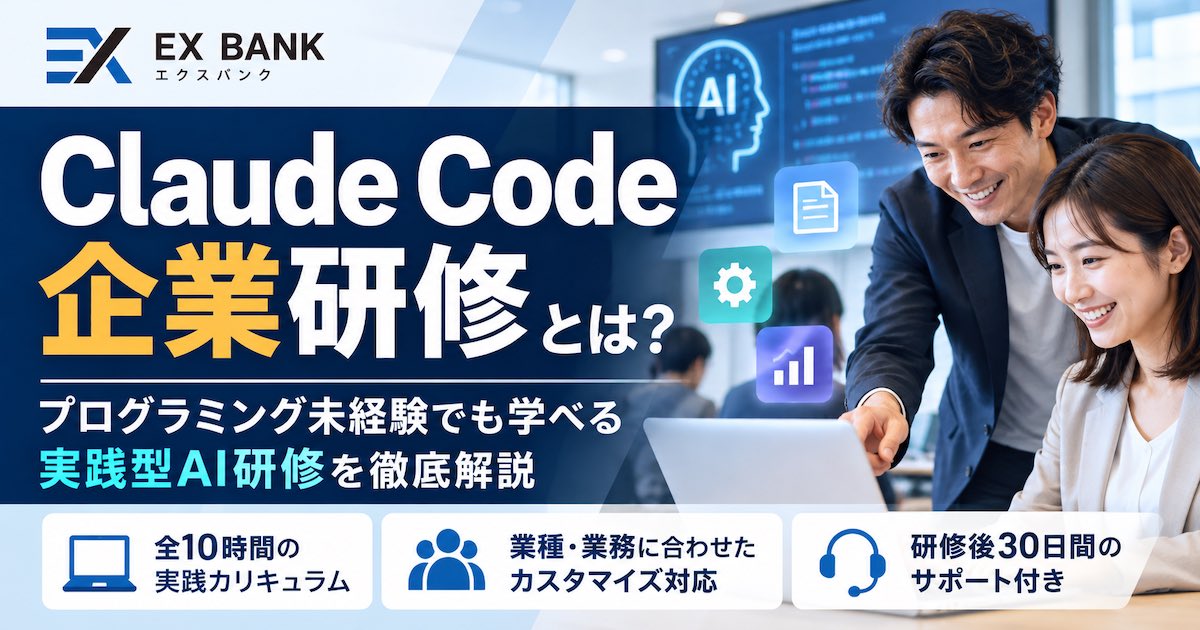 エクスバンクとは？Claude Code企業研修の特徴・研修内容・おすすめな企業を解説