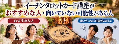 イーチンタロットカード講座の口コミ・評判は?占い師シュウの無料体験講座を徹底解説