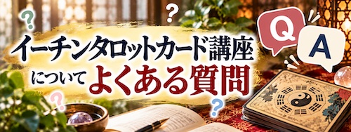 イーチンタロットカード講座の口コミ・評判は?占い師シュウの無料体験講座を徹底解説