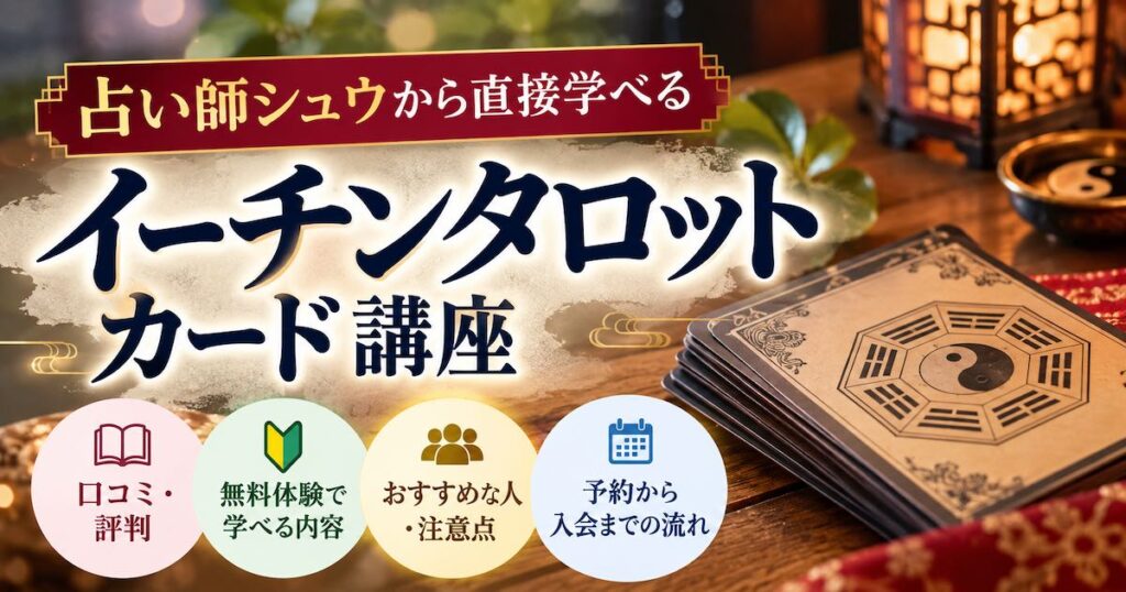 イーチンタロットカード講座の口コミ・評判は？占い師シュウの無料体験講座を徹底解説