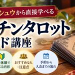 イーチンタロットカード講座の口コミ・評判は？占い師シュウの無料体験講座を徹底解説