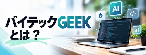 バイテックGEEK(By Teck)とは?Claude Code特化スクールの特徴・料金・学習内容を徹底解説