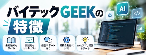 バイテックGEEK(By Teck)とは?Claude Code特化スクールの特徴・料金・学習内容を徹底解説