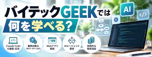 バイテックGEEK(By Teck)とは?Claude Code特化スクールの特徴・料金・学習内容を徹底解説