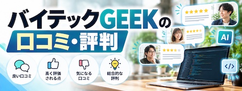 バイテックGEEK(By Teck)とは?Claude Code特化スクールの特徴・料金・学習内容を徹底解説