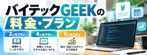 バイテックGEEK(By Teck)とは?Claude Code特化スクールの特徴・料金・学習内容を徹底解説