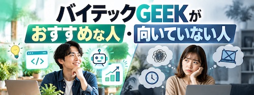 バイテックGEEK(By Teck)とは?Claude Code特化スクールの特徴・料金・学習内容を徹底解説