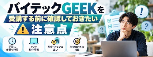 バイテックGEEK(By Teck)とは?Claude Code特化スクールの特徴・料金・学習内容を徹底解説