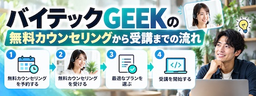 バイテックGEEK(By Teck)とは?Claude Code特化スクールの特徴・料金・学習内容を徹底解説