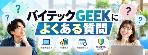 バイテックGEEK(By Teck)とは?Claude Code特化スクールの特徴・料金・学習内容を徹底解説