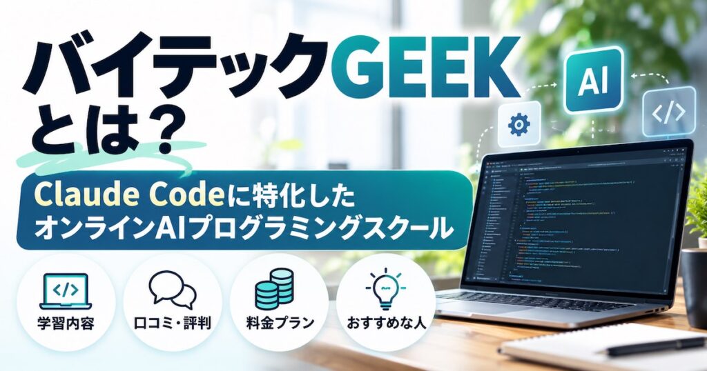 バイテックGEEK（By Teck）とは？Claude Code特化スクールの特徴・料金・学習内容を徹底解説