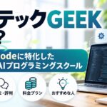 バイテックGEEK（By Teck）とは？Claude Code特化スクールの特徴・料金・学習内容を徹底解説
