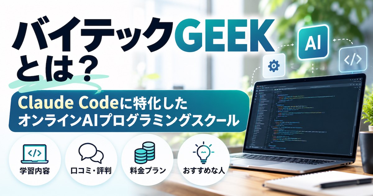 バイテックGEEK(By Teck)とは?Claude Code特化スクールの特徴・料金・学習内容を徹底解説