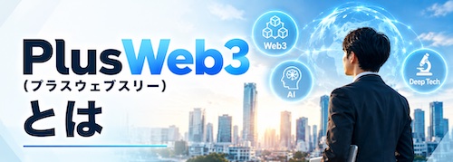 PlusWeb3(プラスウェブスリー)の評判は?Web3・AI・ディープテック転職に特化したキャリア支援サービスを解説