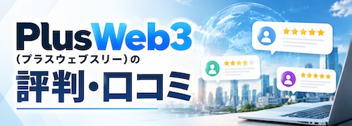 PlusWeb3(プラスウェブスリー)の評判は?Web3・AI・ディープテック転職に特化したキャリア支援サービスを解説