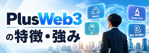 PlusWeb3(プラスウェブスリー)の評判は?Web3・AI・ディープテック転職に特化したキャリア支援サービスを解説