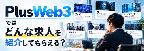 PlusWeb3(プラスウェブスリー)の評判は?Web3・AI・ディープテック転職に特化したキャリア支援サービスを解説