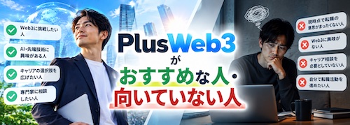 PlusWeb3(プラスウェブスリー)の評判は?Web3・AI・ディープテック転職に特化したキャリア支援サービスを解説