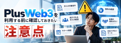 PlusWeb3(プラスウェブスリー)の評判は?Web3・AI・ディープテック転職に特化したキャリア支援サービスを解説