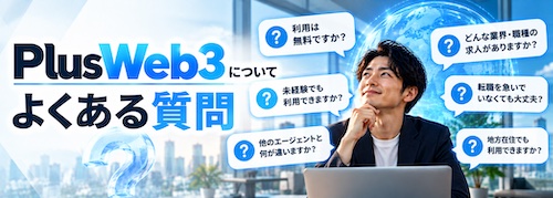 PlusWeb3(プラスウェブスリー)の評判は?Web3・AI・ディープテック転職に特化したキャリア支援サービスを解説