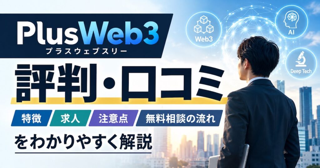 PlusWeb3（プラスウェブスリー）の評判は？Web3・AI・ディープテック転職に特化したキャリア支援サービスを解説