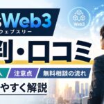 PlusWeb3（プラスウェブスリー）の評判は？Web3・AI・ディープテック転職に特化したキャリア支援サービスを解説