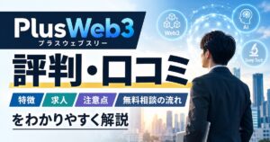 PlusWeb3（プラスウェブスリー）の評判は？Web3・AI・ディープテック転職に特化したキャリア支援サービスを解説