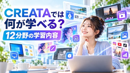 CREATA（クリエイタ）とは？12分野学び放題の特徴・学べる内容・おすすめな人を解説