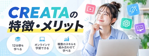 CREATA（クリエイタ）とは？12分野学び放題の特徴・学べる内容・おすすめな人を解説