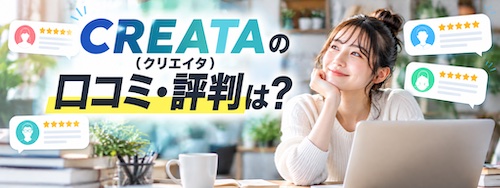 CREATA（クリエイタ）とは？12分野学び放題の特徴・学べる内容・おすすめな人を解説