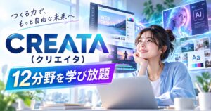 CREATA（クリエイタ）とは？12分野学び放題の特徴・学べる内容・おすすめな人を解説
