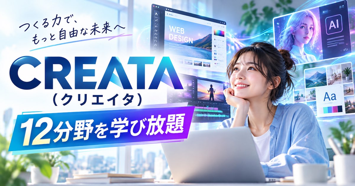 CREATA（クリエイタ）とは？12分野学び放題の特徴・学べる内容・おすすめな人を解説