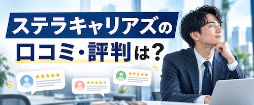 ステラキャリアズ（Stellar careers）の評判・口コミは？コンサル転職に強い理由や実績を徹底解説