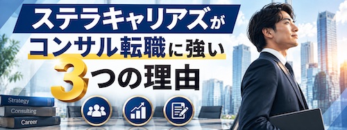 ステラキャリアズ（Stellar careers）の評判・口コミは？コンサル転職に強い理由や実績を徹底解説