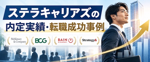 ステラキャリアズ（Stellar careers）の評判・口コミは？コンサル転職に強い理由や実績を徹底解説