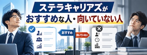 ステラキャリアズ（Stellar careers）の評判・口コミは？コンサル転職に強い理由や実績を徹底解説