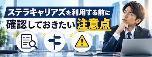ステラキャリアズ（Stellar careers）の評判・口コミは？コンサル転職に強い理由や実績を徹底解説