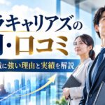 ステラキャリアズ（Stellar careers）の評判・口コミは？コンサル転職に強い理由や実績を徹底解説