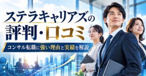 ステラキャリアズ(Stellar careers)の評判・口コミは?コンサル転職に強い理由や実績を徹底解説