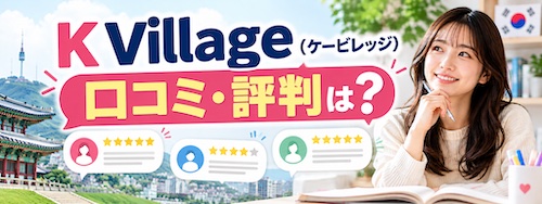 K Village（ケービレッジ）の口コミ・評判は？韓国語教室の特徴や無料体験レッスンを解説
