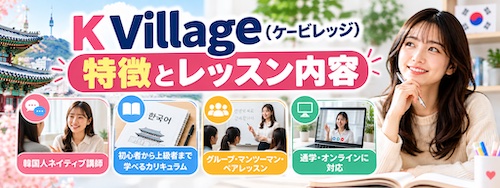 K Village（ケービレッジ）の口コミ・評判は？韓国語教室の特徴や無料体験レッスンを解説