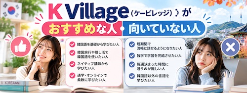 K Village（ケービレッジ）の口コミ・評判は？韓国語教室の特徴や無料体験レッスンを解説