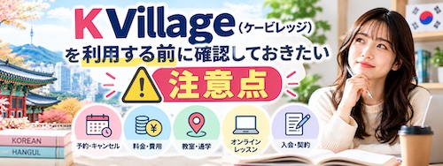 K Village（ケービレッジ）の口コミ・評判は？韓国語教室の特徴や無料体験レッスンを解説
