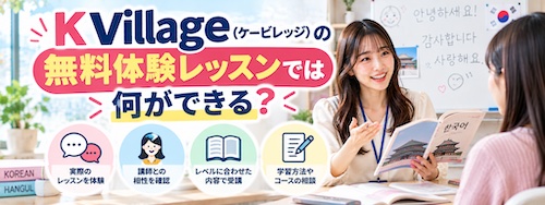 K Village（ケービレッジ）の口コミ・評判は？韓国語教室の特徴や無料体験レッスンを解説