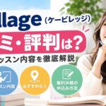 K Village（ケービレッジ）の口コミ・評判は？韓国語教室の特徴や無料体験レッスンを解説